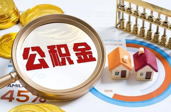 黑河离职后还能取公积金吗（离职了还能取住房公积金吗）