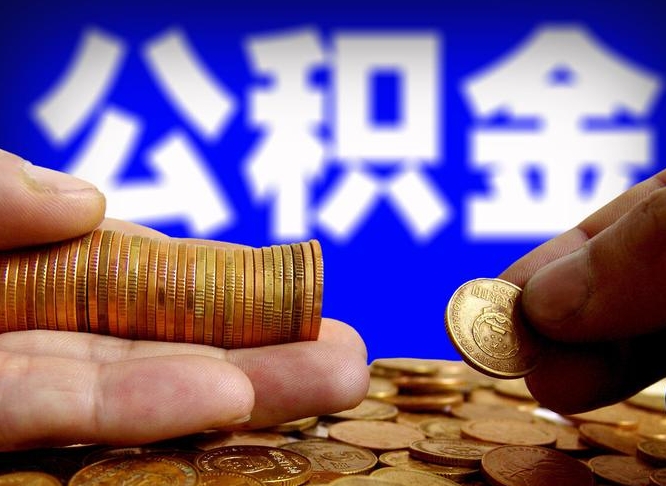 黑河公积金能直接取现金吗（公积金可以直接取现金吗）